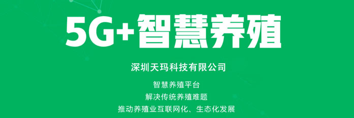 【天玛科技】5G+智慧养殖