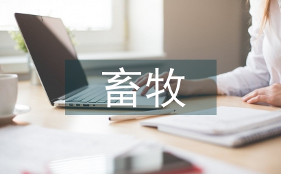 畜牧业面临的问题与对策