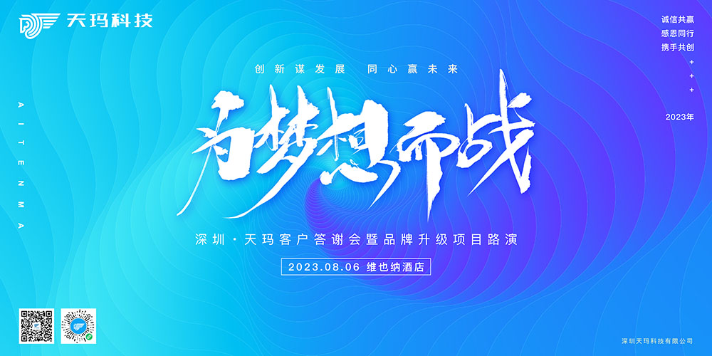 深圳天玛客户答谢会暨品牌升级项目路演圆满成功