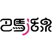 巴马活泉